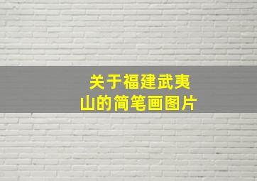 关于福建武夷山的简笔画图片