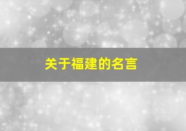 关于福建的名言