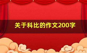 关于科比的作文200字