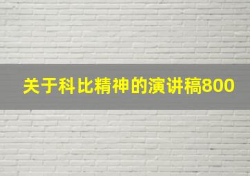 关于科比精神的演讲稿800