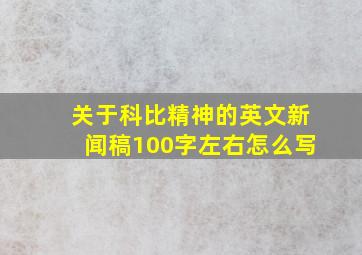 关于科比精神的英文新闻稿100字左右怎么写