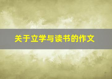 关于立学与读书的作文