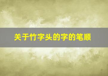 关于竹字头的字的笔顺