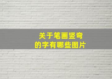 关于笔画竖弯的字有哪些图片