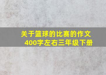 关于篮球的比赛的作文400字左右三年级下册