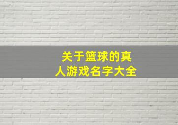 关于篮球的真人游戏名字大全