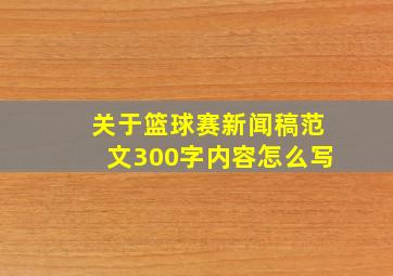 关于篮球赛新闻稿范文300字内容怎么写