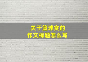 关于篮球赛的作文标题怎么写