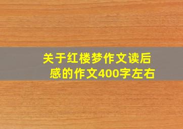 关于红楼梦作文读后感的作文400字左右