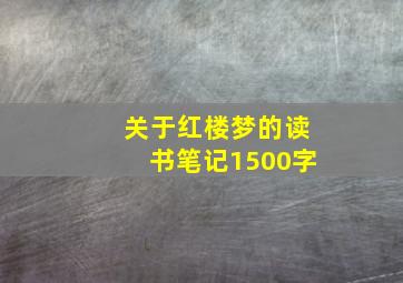 关于红楼梦的读书笔记1500字