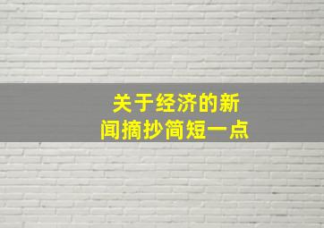 关于经济的新闻摘抄简短一点