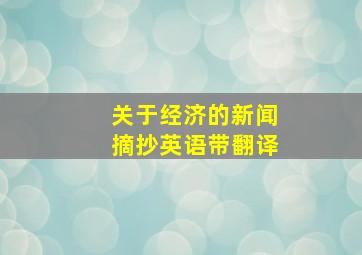 关于经济的新闻摘抄英语带翻译