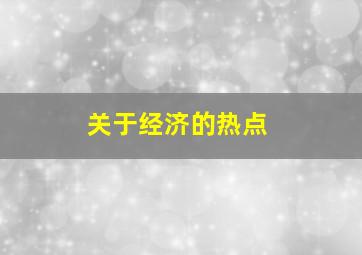 关于经济的热点