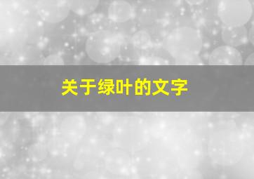 关于绿叶的文字