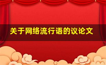 关于网络流行语的议论文