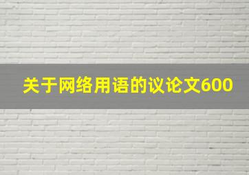 关于网络用语的议论文600