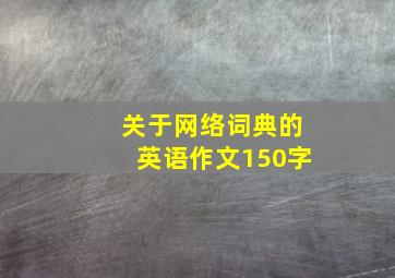 关于网络词典的英语作文150字