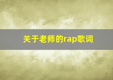 关于老师的rap歌词