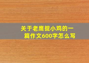 关于老鹰捉小鸡的一篇作文600字怎么写