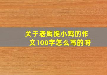 关于老鹰捉小鸡的作文100字怎么写的呀