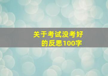 关于考试没考好的反思100字