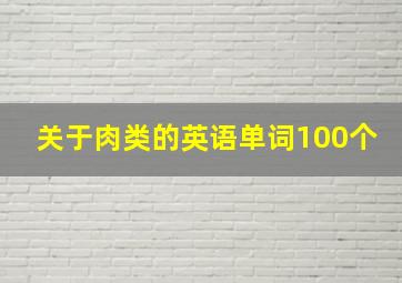 关于肉类的英语单词100个