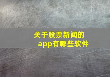 关于股票新闻的app有哪些软件