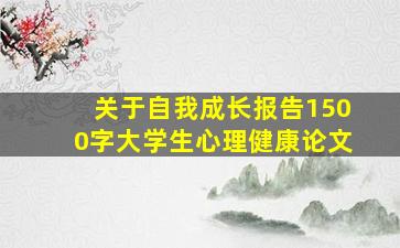 关于自我成长报告1500字大学生心理健康论文