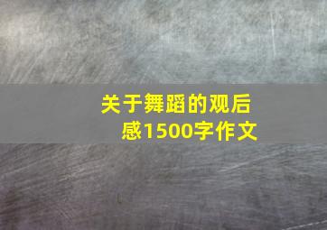 关于舞蹈的观后感1500字作文