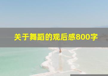 关于舞蹈的观后感800字