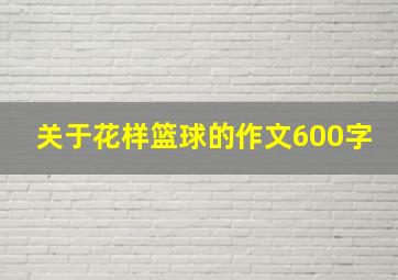 关于花样篮球的作文600字