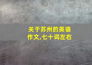 关于苏州的英语作文,七十词左右