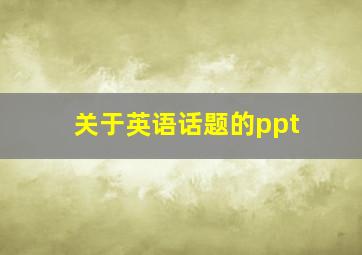 关于英语话题的ppt