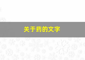 关于药的文字