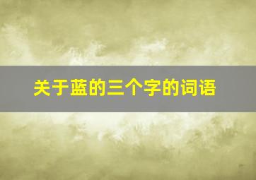 关于蓝的三个字的词语