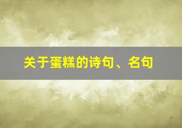 关于蛋糕的诗句、名句