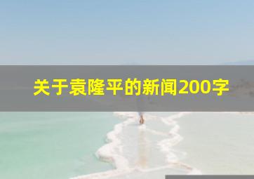 关于袁隆平的新闻200字