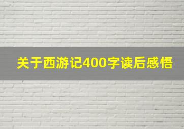 关于西游记400字读后感悟