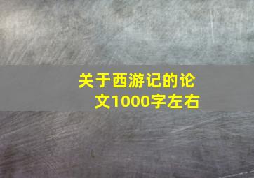 关于西游记的论文1000字左右