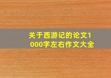 关于西游记的论文1000字左右作文大全