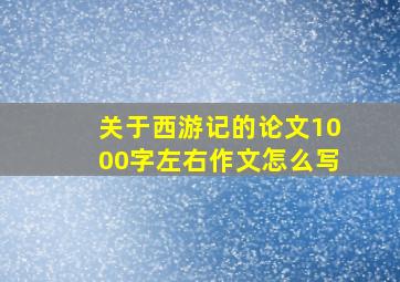 关于西游记的论文1000字左右作文怎么写