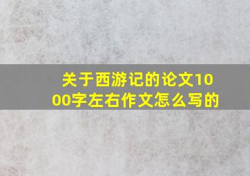 关于西游记的论文1000字左右作文怎么写的