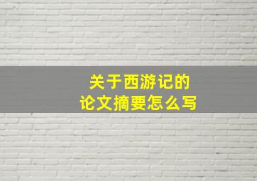 关于西游记的论文摘要怎么写