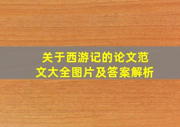 关于西游记的论文范文大全图片及答案解析