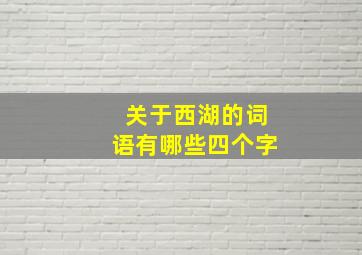 关于西湖的词语有哪些四个字