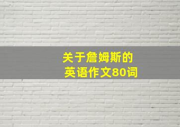 关于詹姆斯的英语作文80词