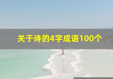 关于诗的4字成语100个