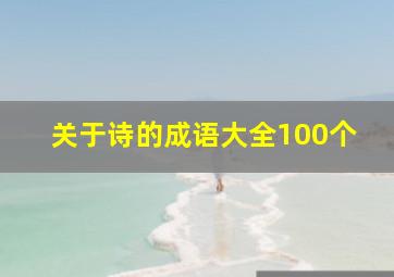 关于诗的成语大全100个