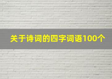 关于诗词的四字词语100个