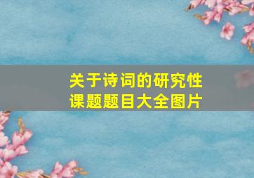 关于诗词的研究性课题题目大全图片